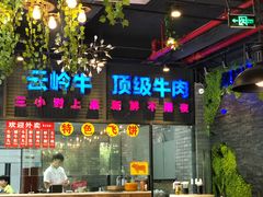 -马上吃潮汕鲜牛肉火锅店(城市花园惠民北小区店)