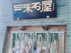 -三味书屋(复兴门内大街店)