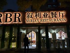 -BRBR叙利亚餐厅(总店)