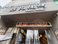 -非凡烧烤(历史博物馆店)
