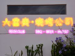 -大富贵烧烤公司(双廊店)