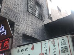 门面-花奶奶酸梅汤·晨晨的店(大皮院西口店)