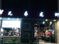 门面-兄弟龙虾(胜太路总店)