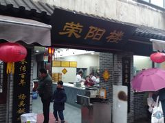 门面-荣阳楼(山塘街店)