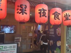 门面-有喜屋·深夜食堂(北京西路店)