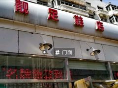 -靓足鞋店(大沽南路店)