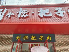 -刘小忙把子肉(北园大街总店)