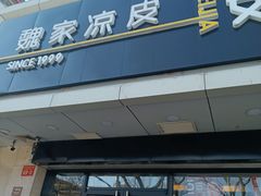 门面-魏家凉皮(协和店)