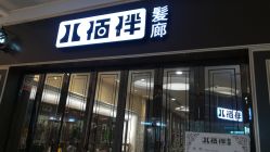 -八佰伴8008星级形象店
