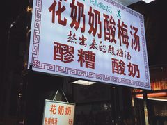 门面-花奶奶酸梅汤·晨晨的店(大皮院西口店)