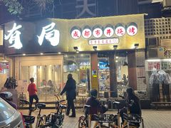 门面-有局·成都市井烧烤·精酿啤酒(双楠店)