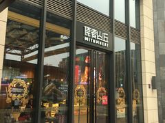 -原麦山丘(五棵松华熙店)
