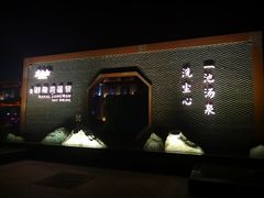 门面-太白山御龙湾温泉