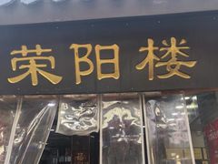 -荣阳楼(山塘街店)