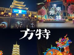 -济南方特东方神画