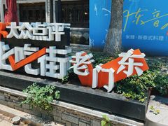 -老门东历史文化街区