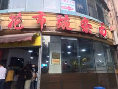 门面-花市豌杂面(民生路店)