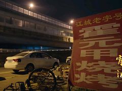 -霍元甲烧烤(江城商务大楼店)