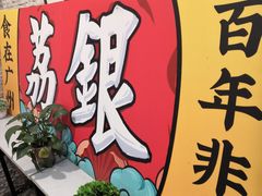 -荔银肠粉(广州天河华利路店)