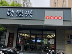 -勤德兴(湖滨路店)