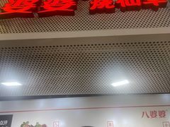 -八婆婆烧仙草(中山路店)