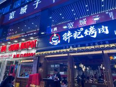 -胖记烤肉(江汉路店)