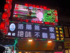 -高记清香园绝味不翻汤