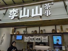 -李山山茶事(景枫店)
