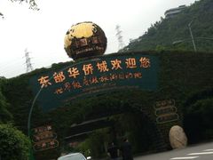 -东部华侨城