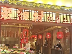 -老湘村·湖南土菜(天河维多利店)
