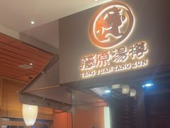 -藤原布二·大正创意料理(五台山店)