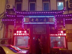 -老都一处饺子馆(道里店)