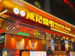 -威记烧嘢·南宁烧烤·超级生牛(绿地店)