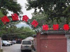 -闻道食府烙饼卷带鱼(原车耳营店原大觉寺店)