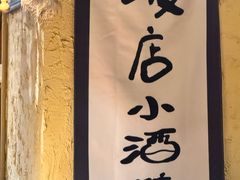 -泥糊破店小酒馆·团建聚餐(南京西路店)