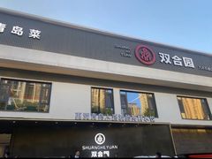 -双合园·海鲜水饺青岛菜(九水东路店)