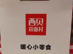 -西贝(东城万达广场店)