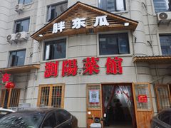 门面-胖东瓜·浏阳菜馆(火车站店)