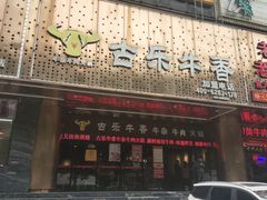 -古乐牛香·鲜牛肉牛杂火锅(五一中路店)