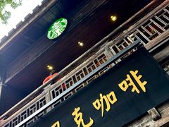 -星巴克(福州三坊七巷店)