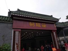 门面-粥旺庄(芳村店)