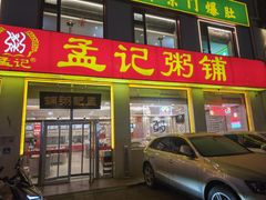 -孟记粥铺·家常菜·烧烤·粥(亚运村店)