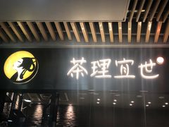 -茶理宜世(花城汇中区店)