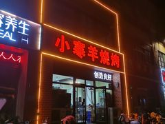 -小寒羊烧烤(凯瑞时代大厦店)
