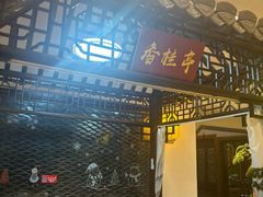 -和源祥·日照菜扛把子(万平口一店)