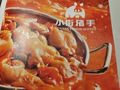 -小街猪手(团结湖店)