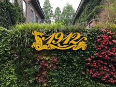 -1912街区