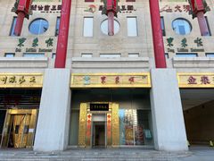 门面-东来顺饭庄(金泉广场店)