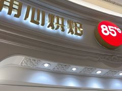 -85度C(南京龙江店)