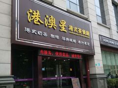 门面-港澳星茶餐厅(塘厦店)